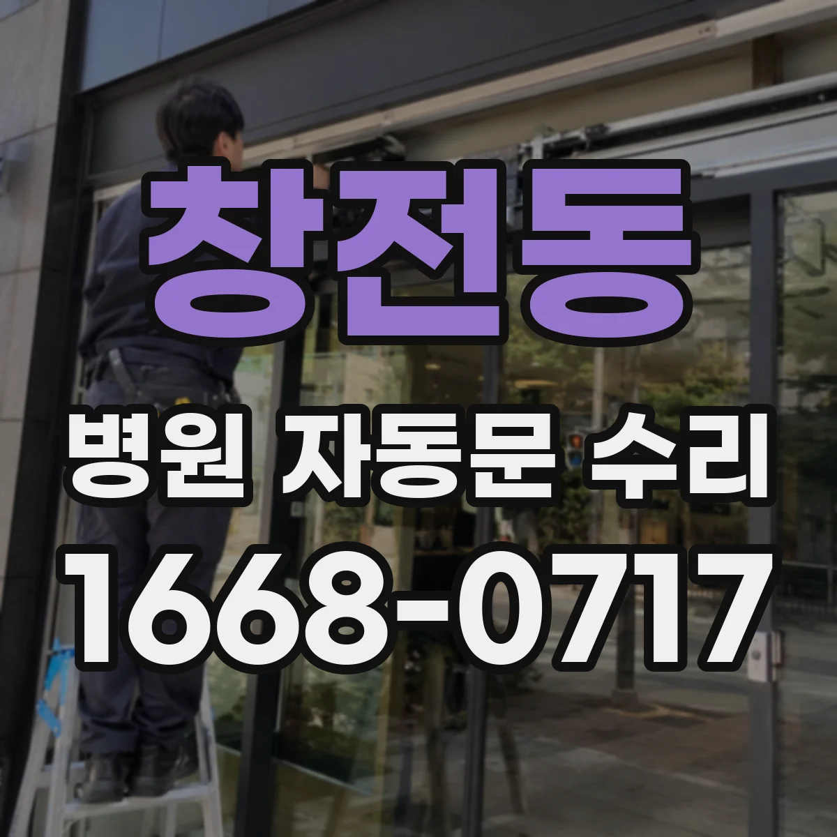 창전동 병원 자동문 수리