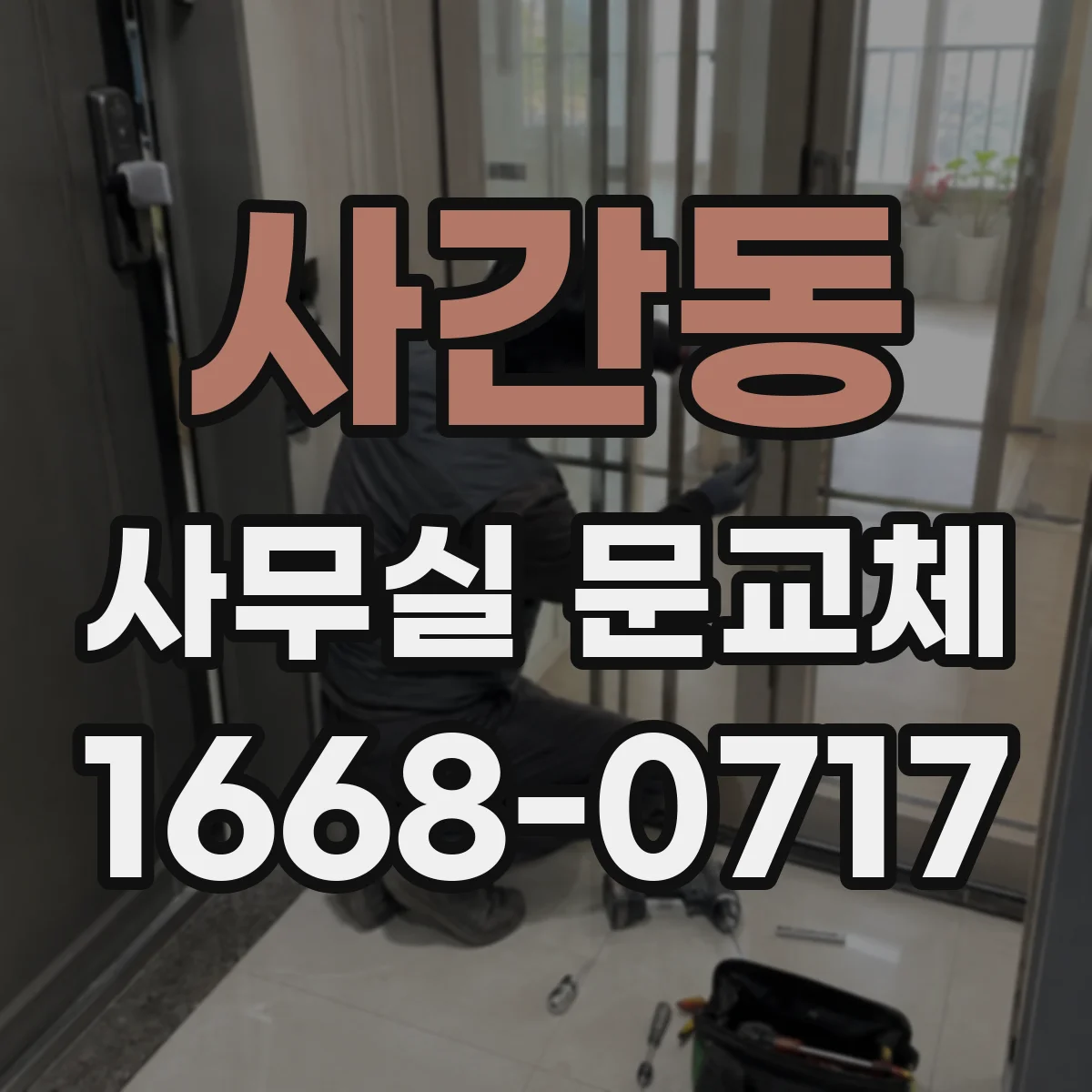 사간동 사무실 문교체 설치 전 실측으로 치수 확인하기