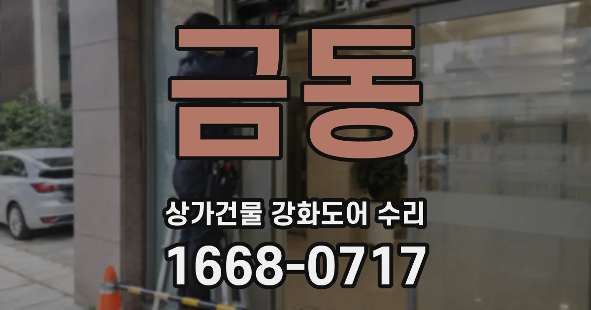 금동 상가건물 강화도어 수리