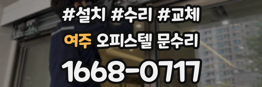 여주 오피스텔 문수리