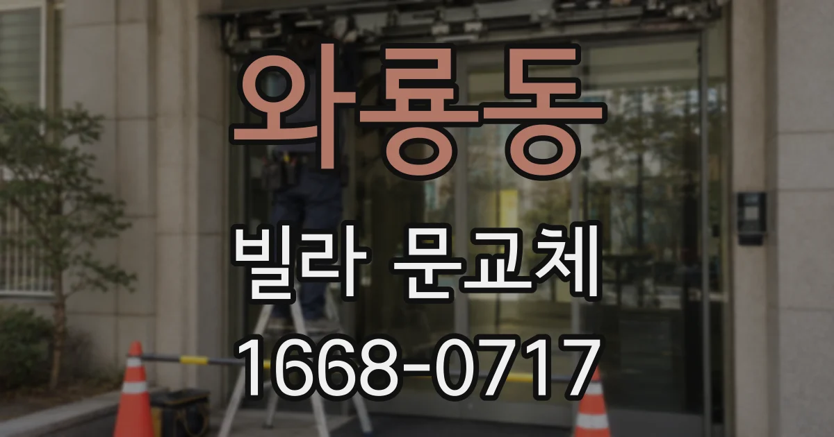 와룡동 빌라 문교체