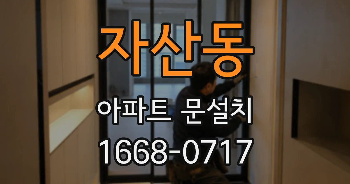 자산동 아파트 문설치