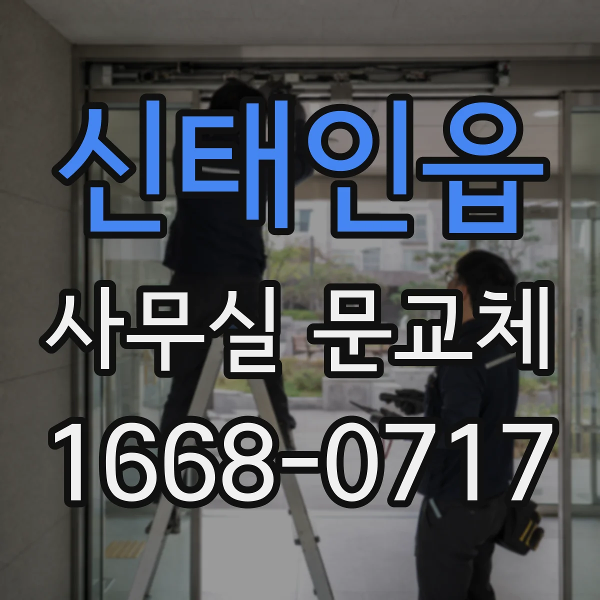 신태인읍 사무실 문교체