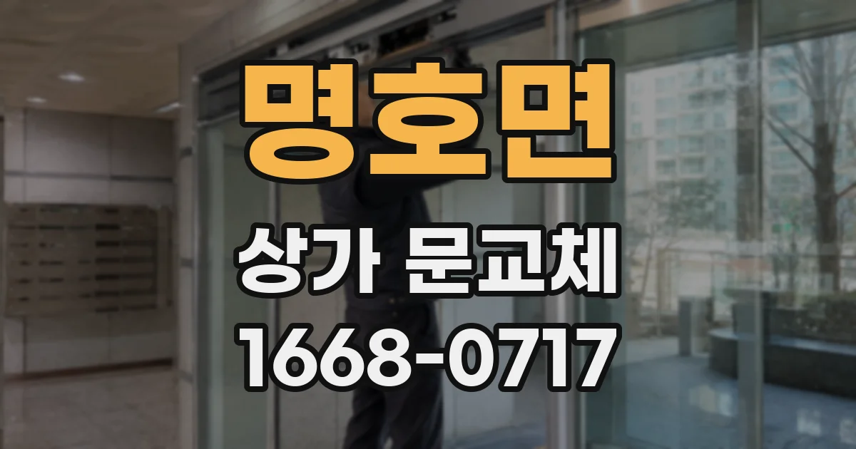 명호면 상가 문교체