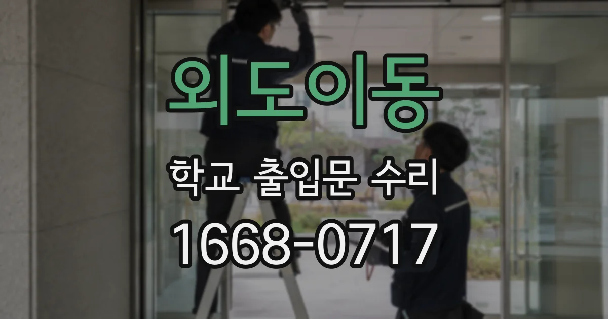 외도이동 학교 출입문 수리