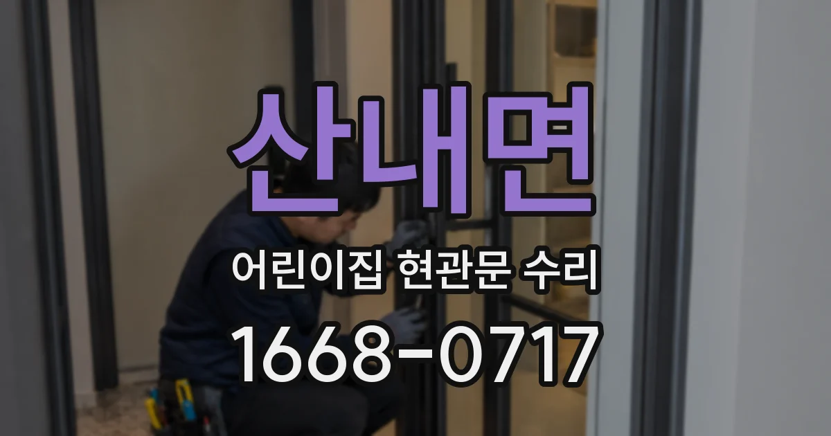 산내면 어린이집 현관문 수리