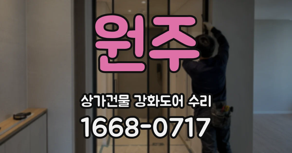 원주 상가건물 강화도어 수리