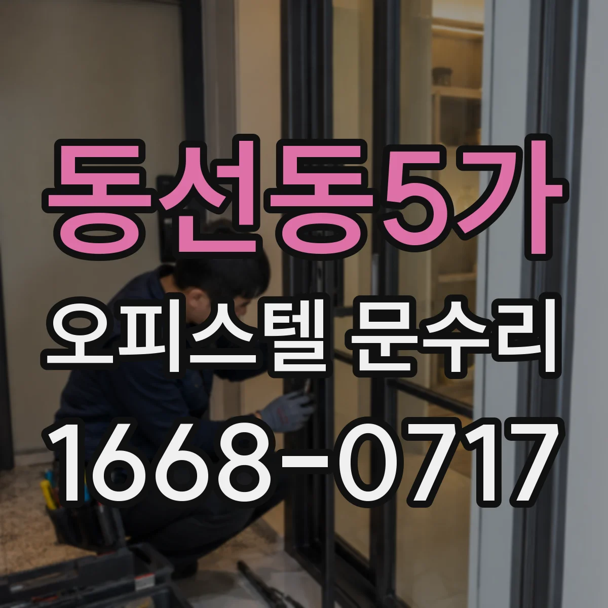 동선동5가 오피스텔 문수리