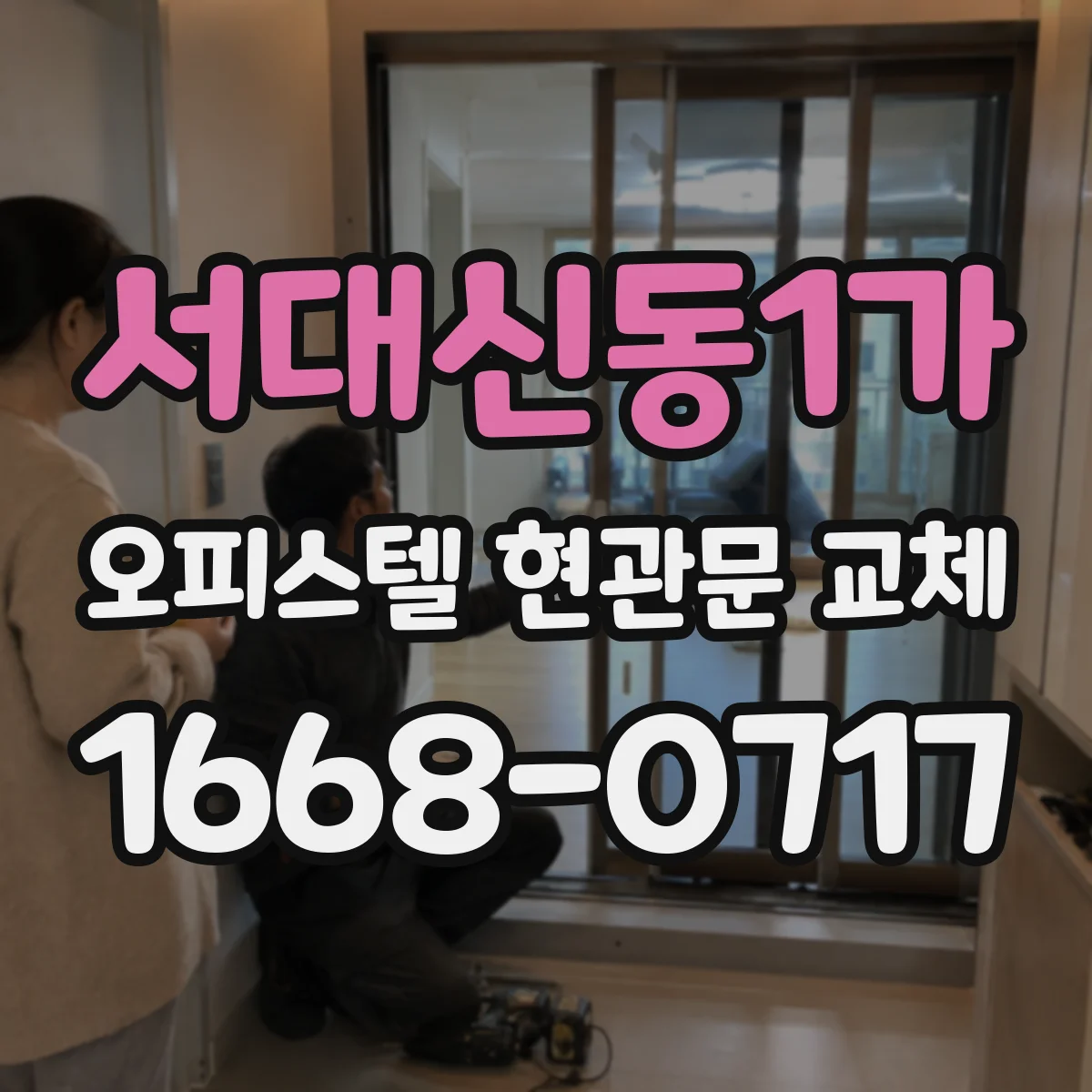 서대신동1가 오피스텔 현관문 교체