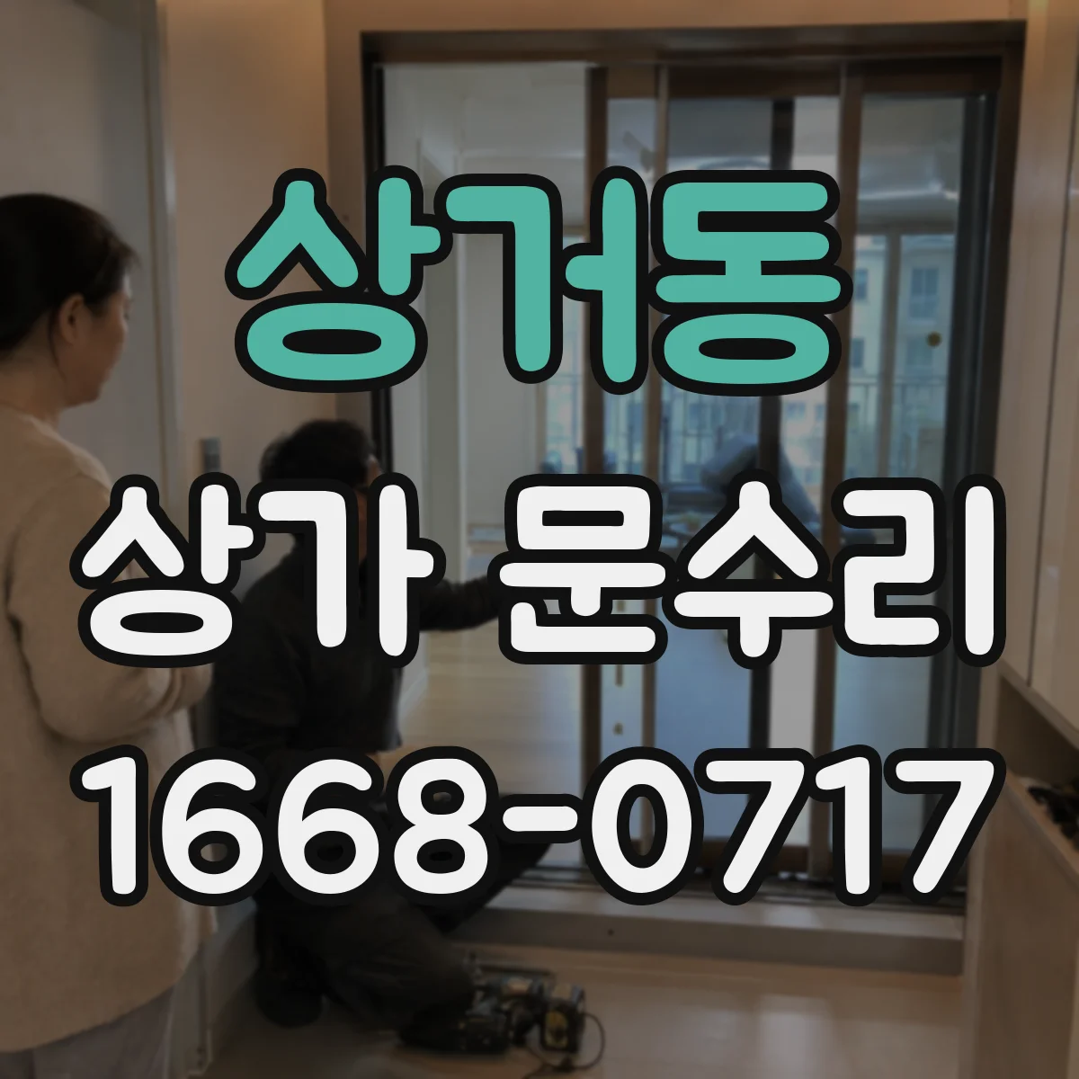 상거동 상가 문수리