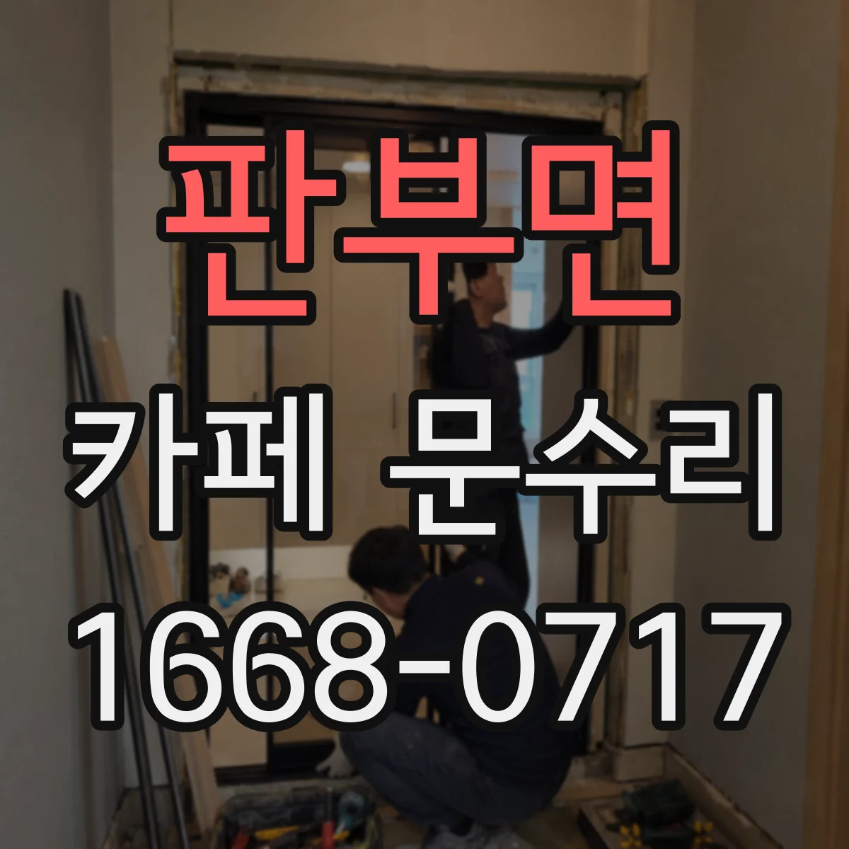 판부면 카페 문수리