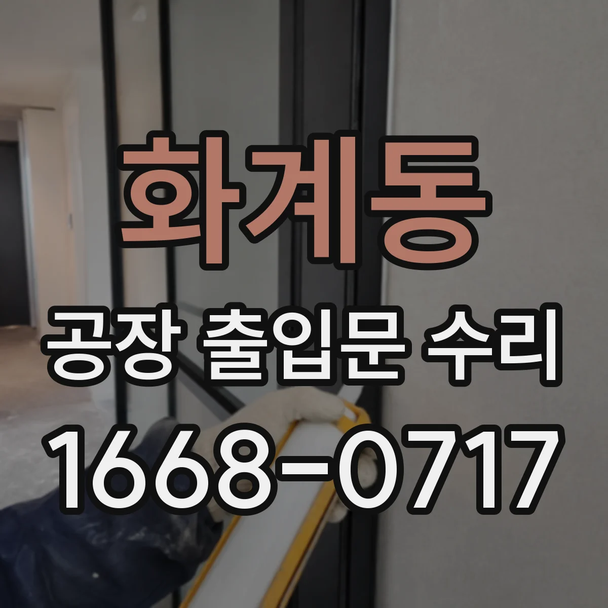 화계동 공장 출입문 수리