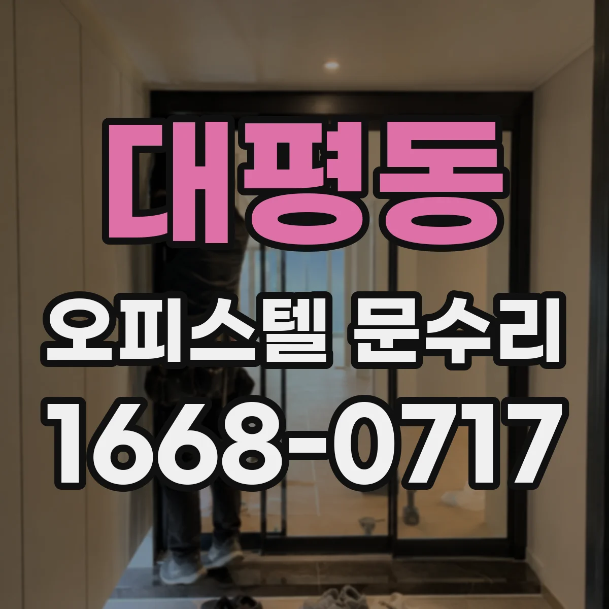 대평동 오피스텔 문수리 문틀 틀어짐으로 문이 걸리는 문제 점검