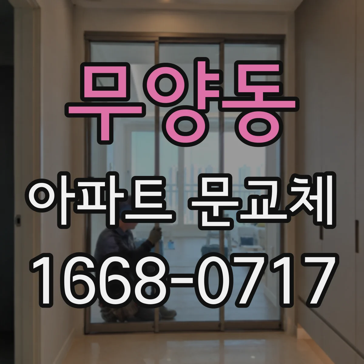 무양동 아파트 문교체
