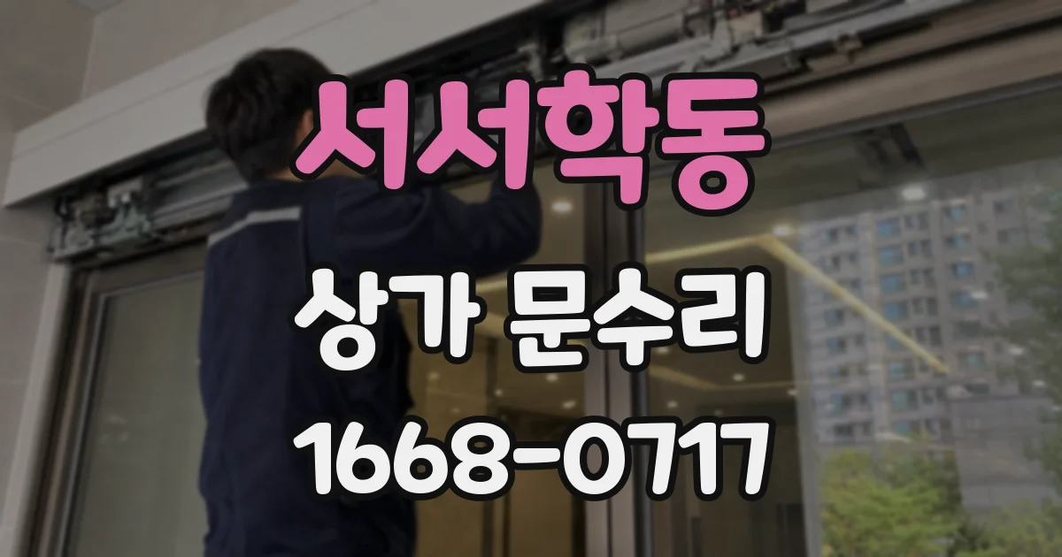 서서학동 상가 문수리