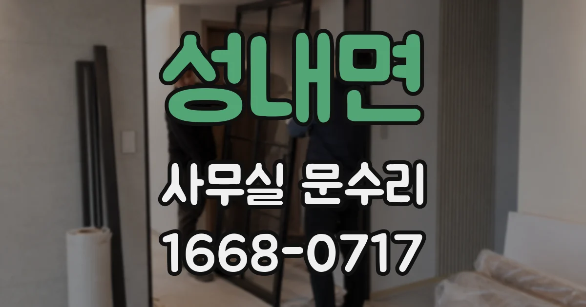 성내면 사무실 문수리