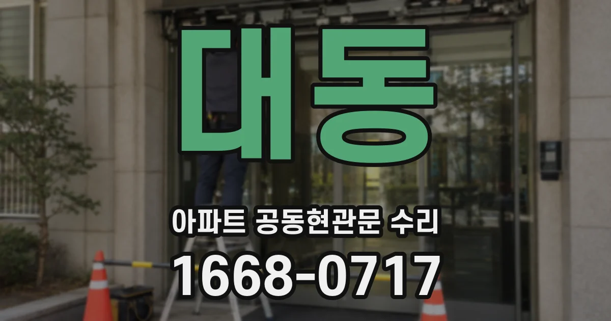 대동 아파트 공동현관문 수리