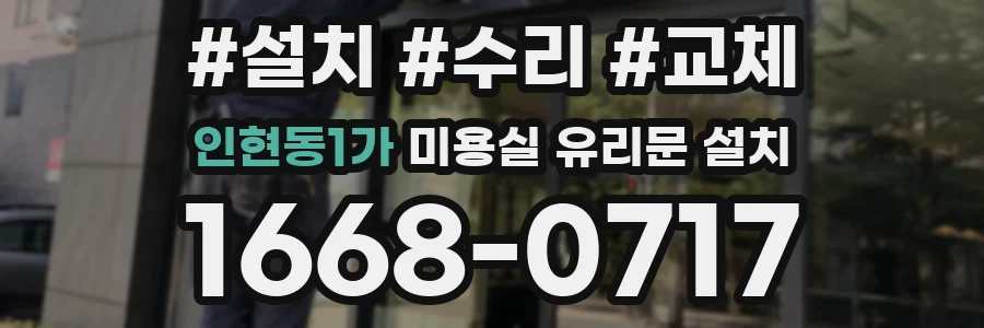 인현동1가 미용실 유리문 설치