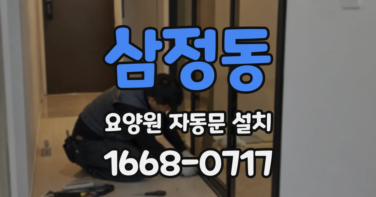 삼정동 요양원 자동문 설치