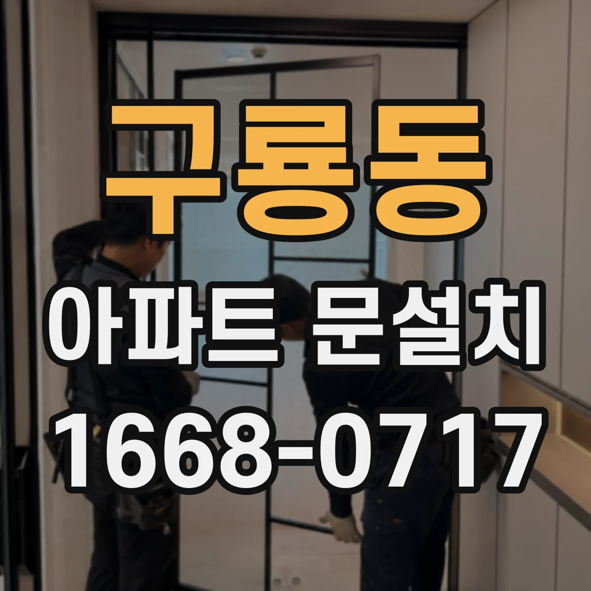 구룡동 아파트 문설치
