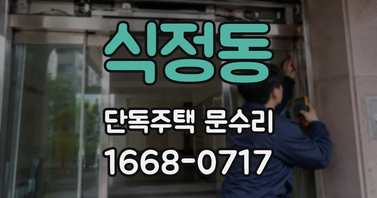 식정동 단독주택 문수리
