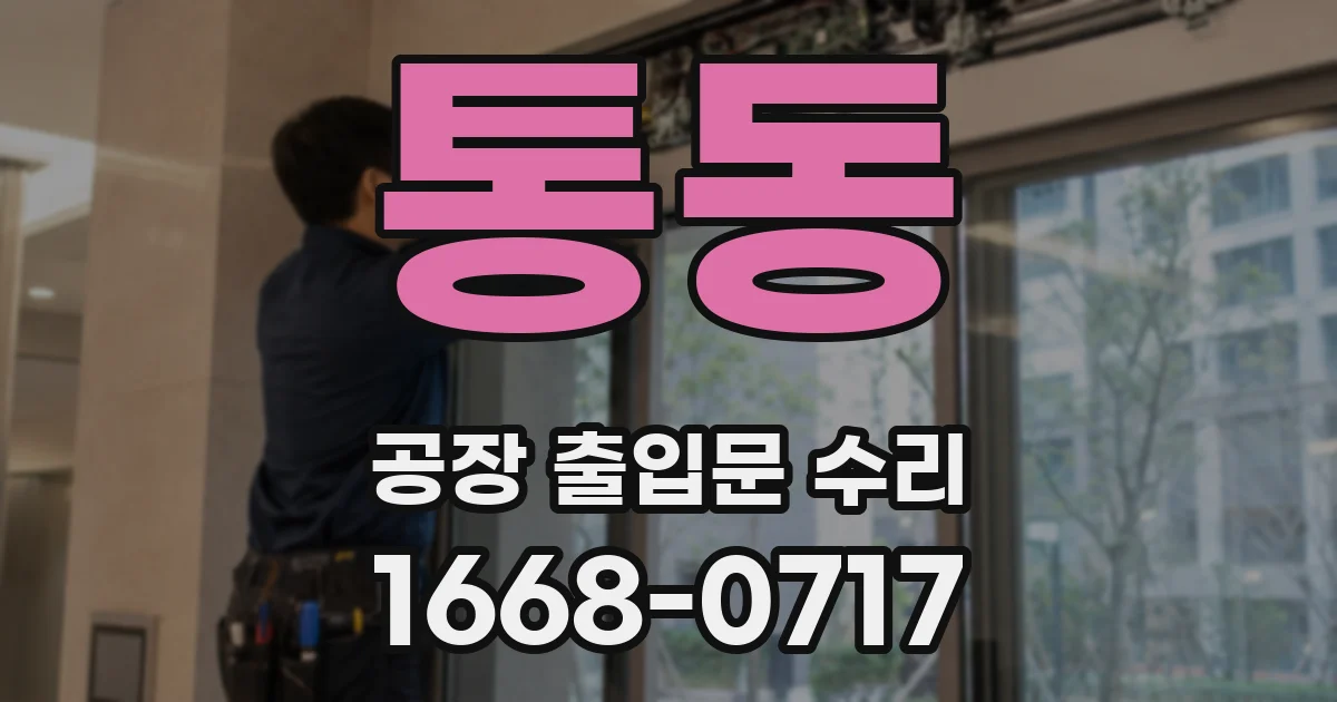 통동 공장 출입문 수리