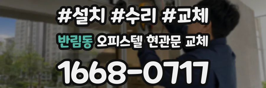 반림동 오피스텔 현관문 교체