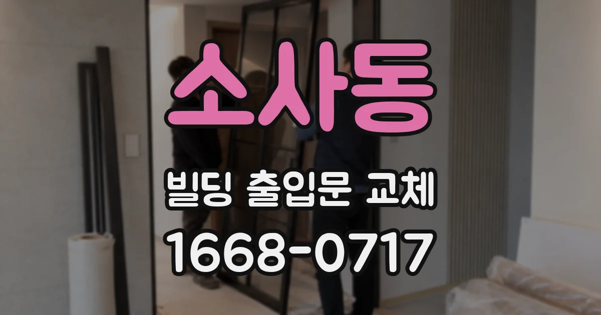 소사동 빌딩 출입문 교체