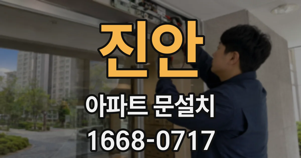 진안 아파트 문설치