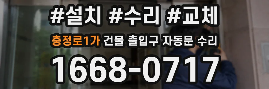 충정로1가 건물 출입구 자동문 수리
