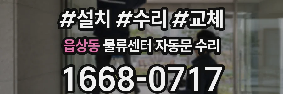 읍상동 물류센터 자동문 수리