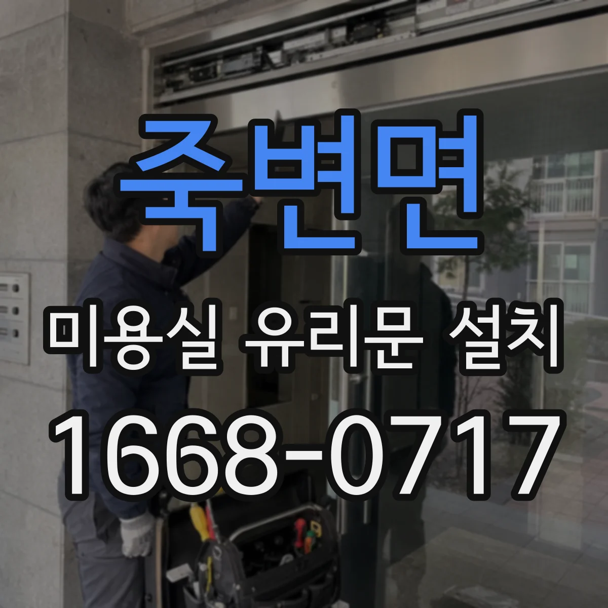 죽변면 미용실 유리문 설치