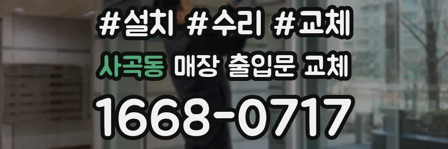 사곡동 매장 출입문 교체