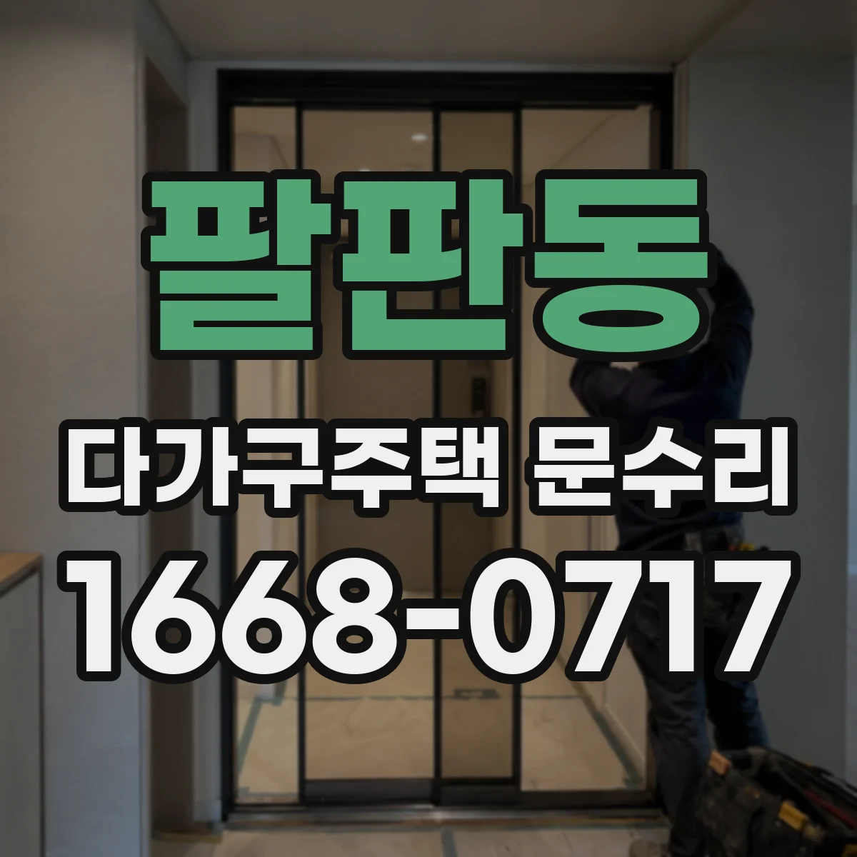팔판동 다가구주택 문수리