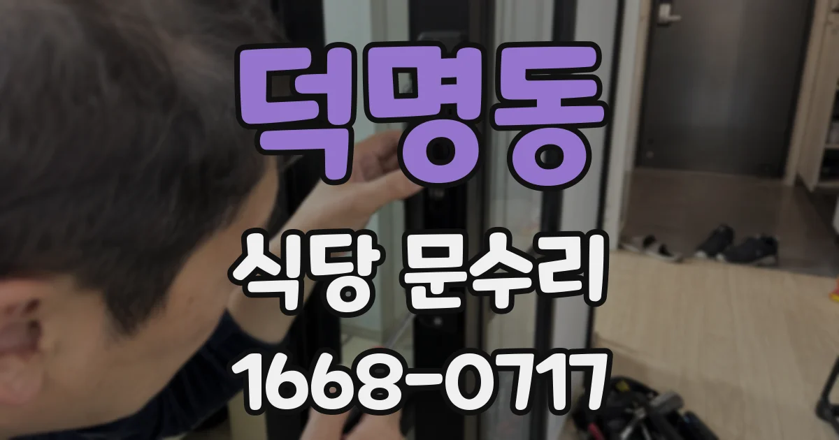 덕명동 식당 문수리