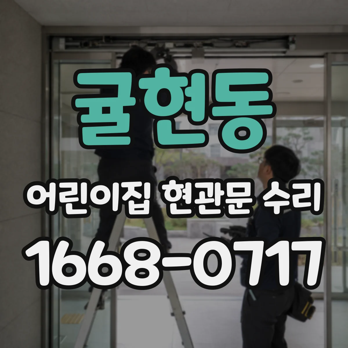 귤현동 어린이집 현관문 수리