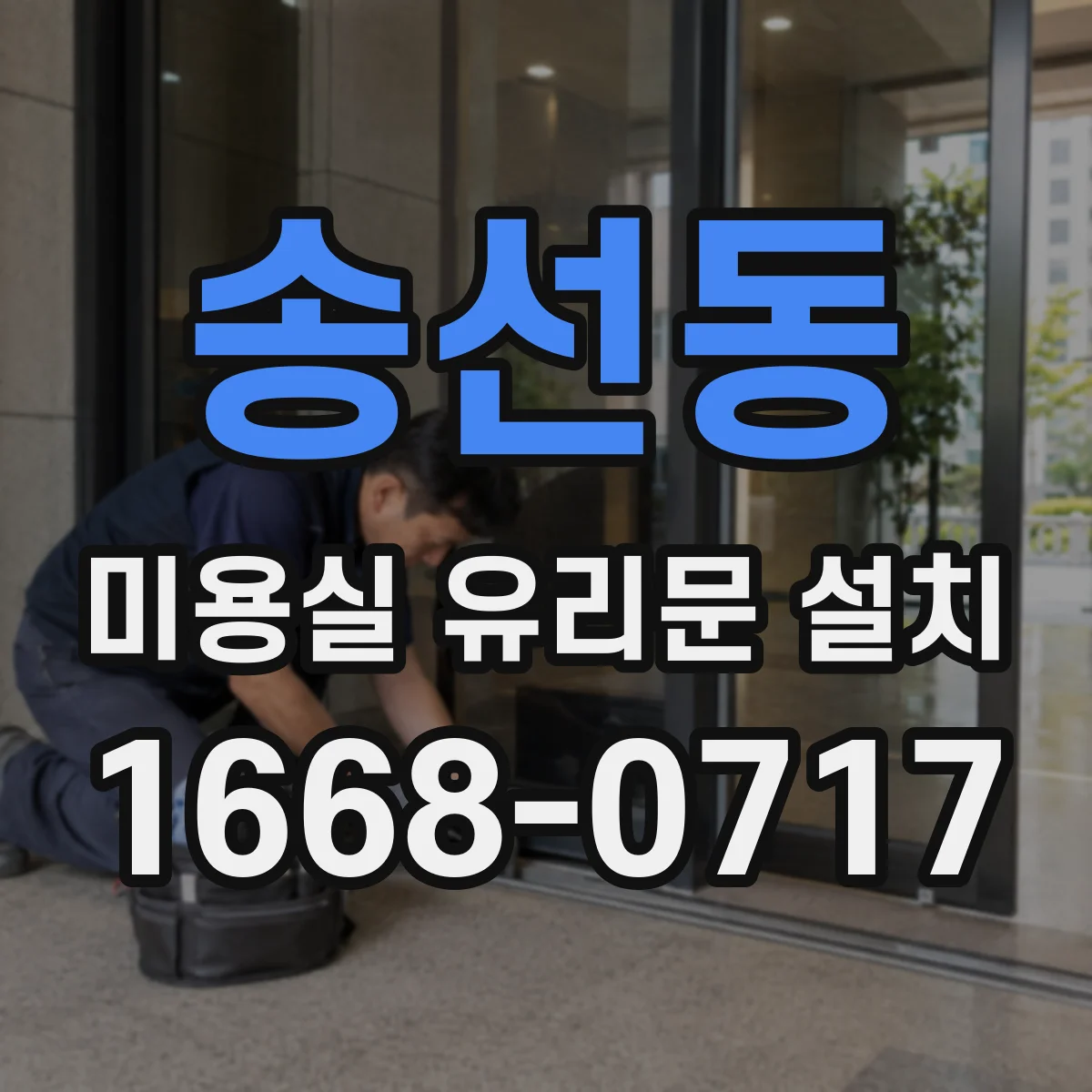 송선동 미용실 유리문 설치