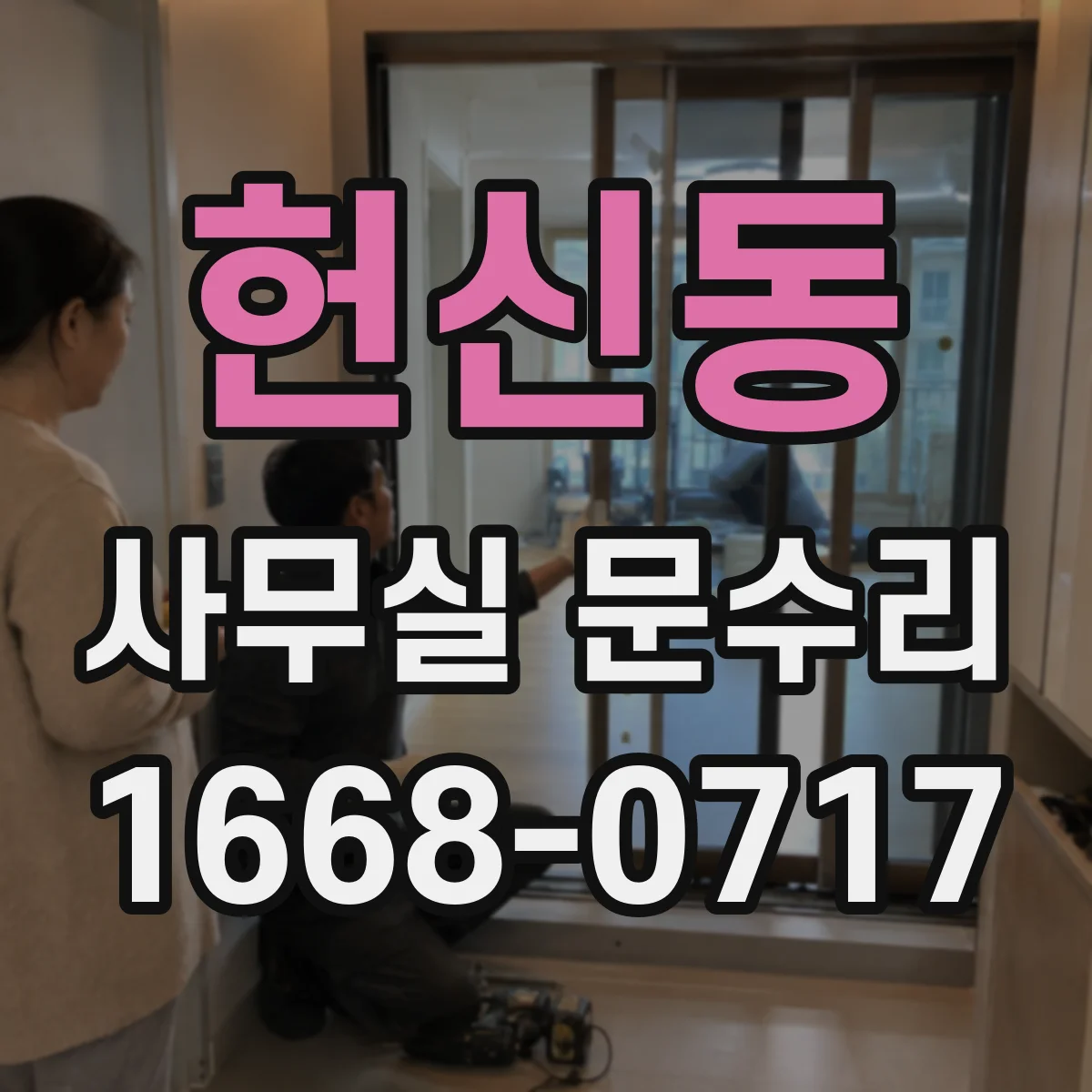 헌신동 사무실 문수리