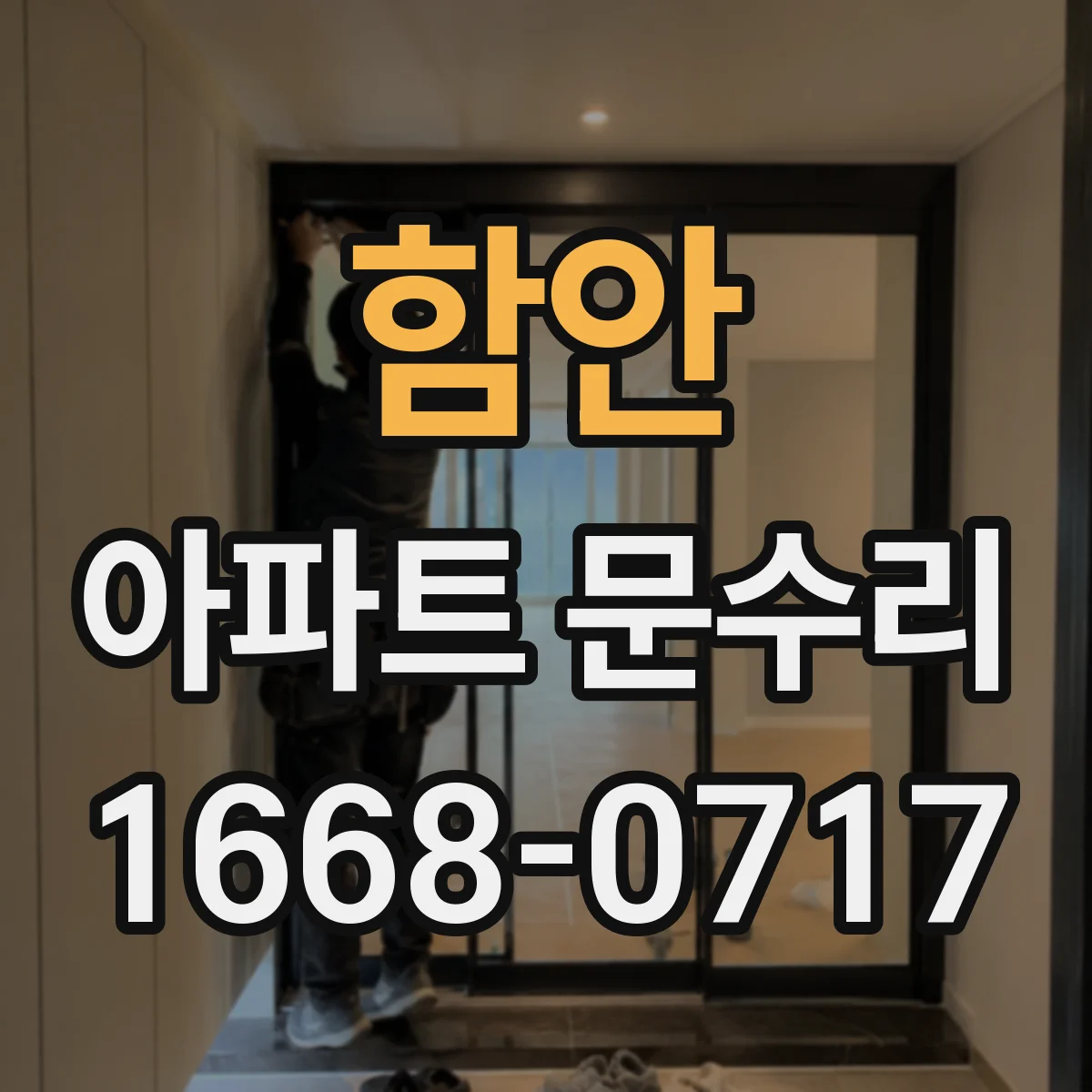 함안 아파트 문수리