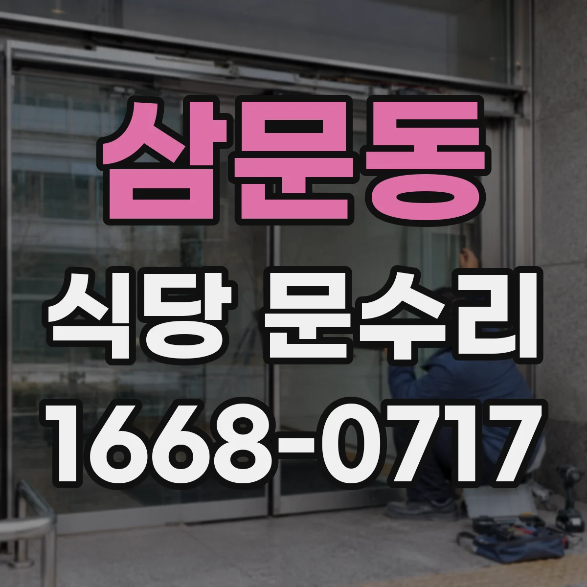 삼문동 식당 문수리