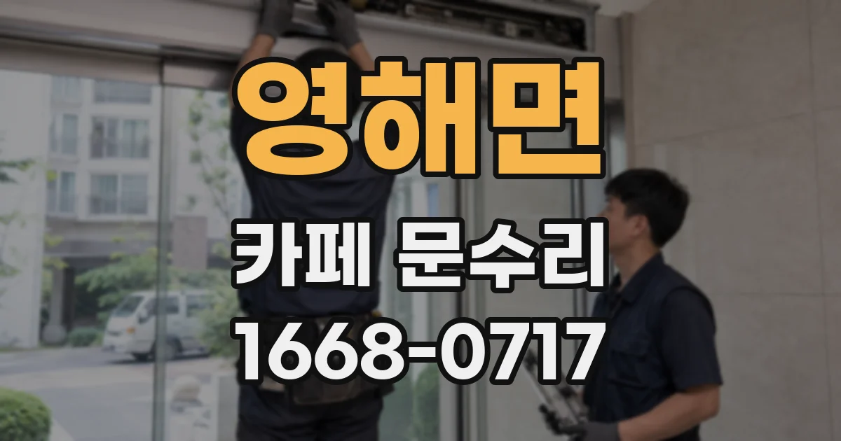 영해면 카페 문수리