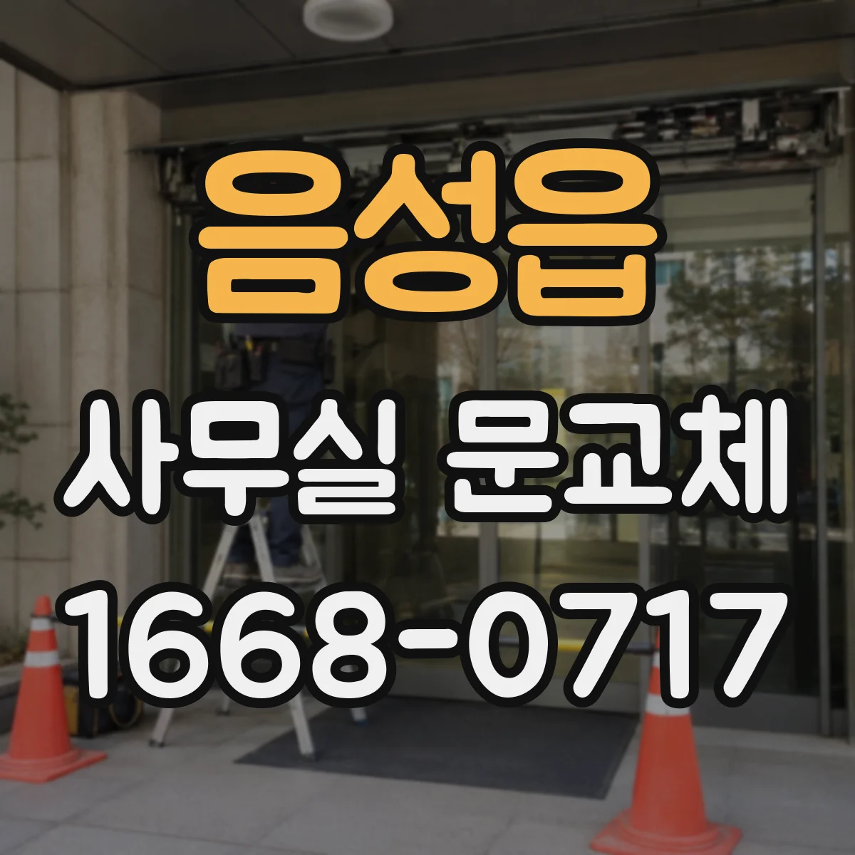 음성읍 사무실 문교체