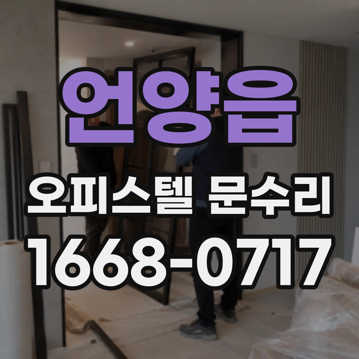 언양읍 오피스텔 문수리