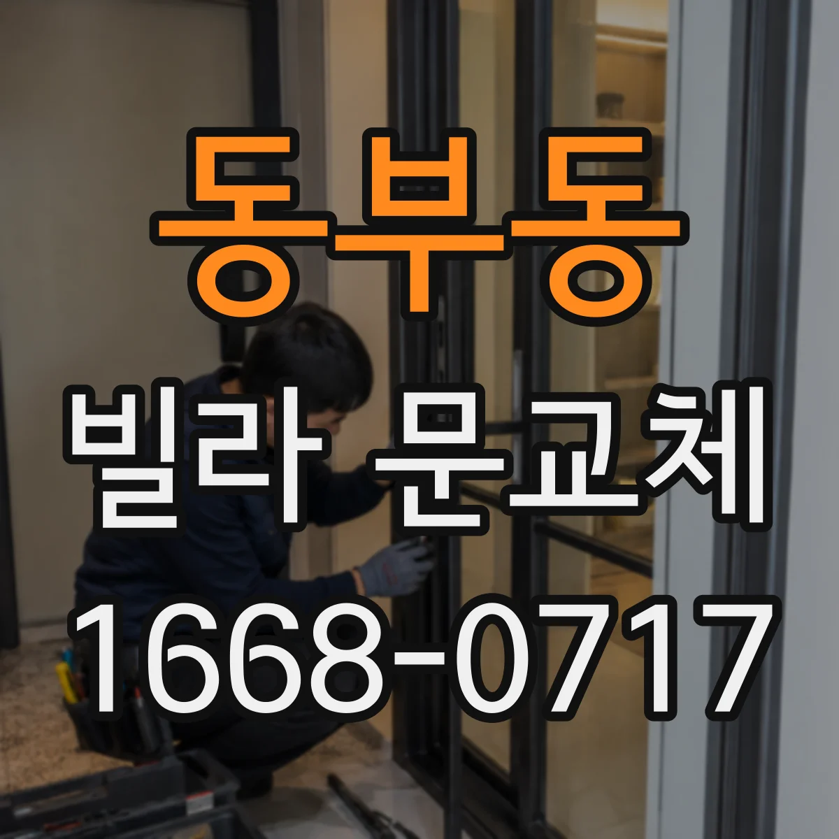 동부동 빌라 문교체