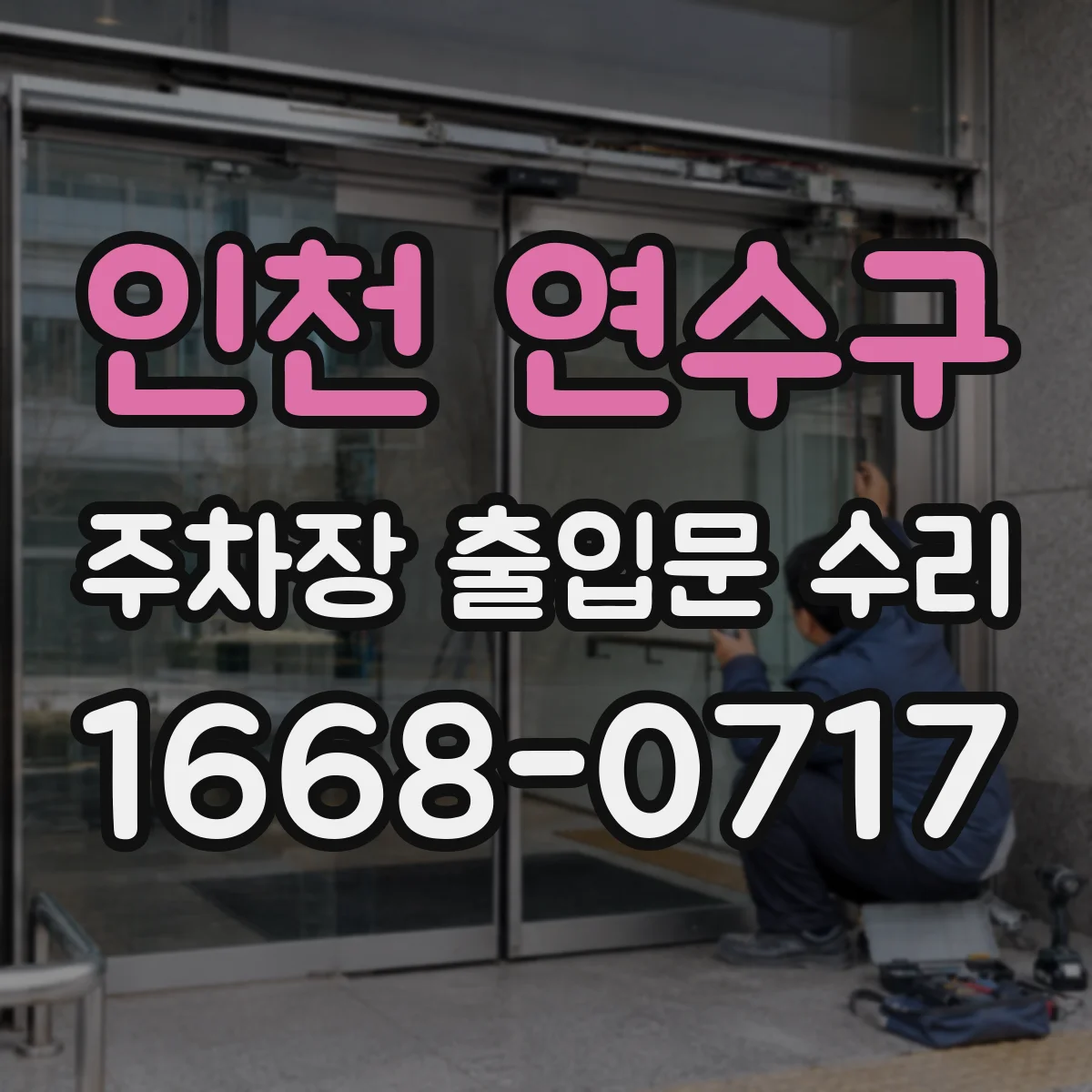 인천 연수구 주차장 출입문 수리