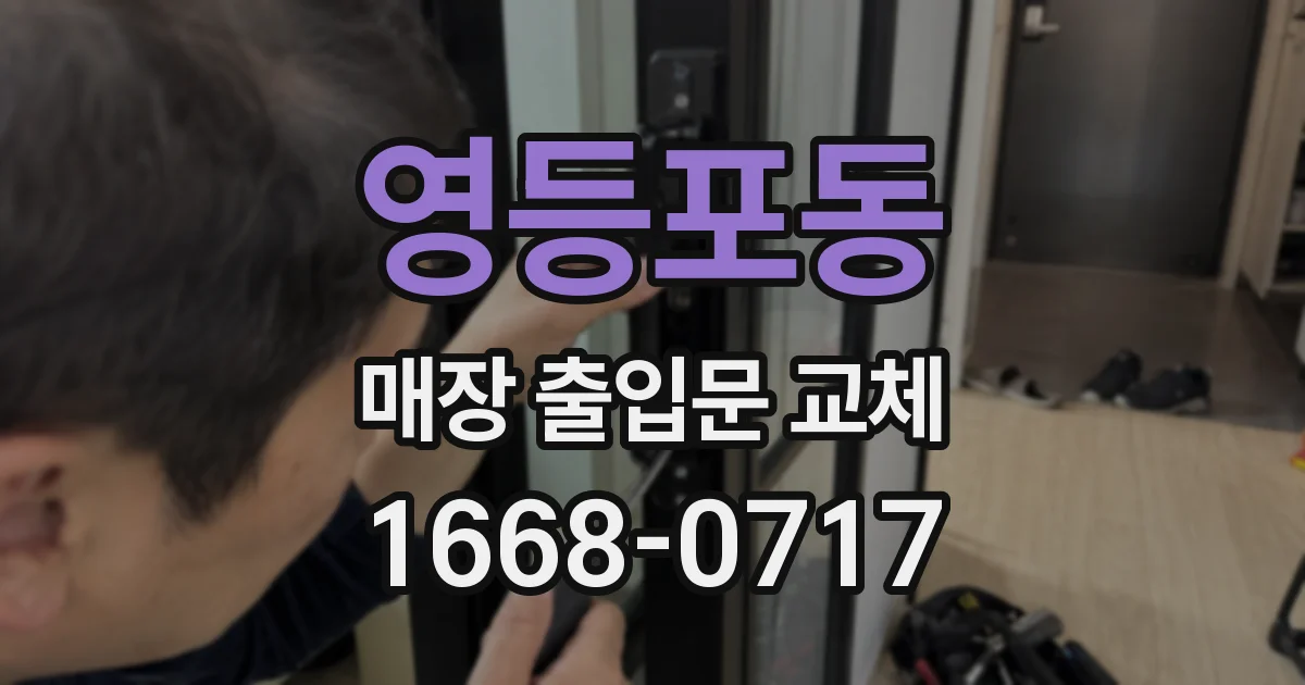 영등포동 매장 출입문 교체