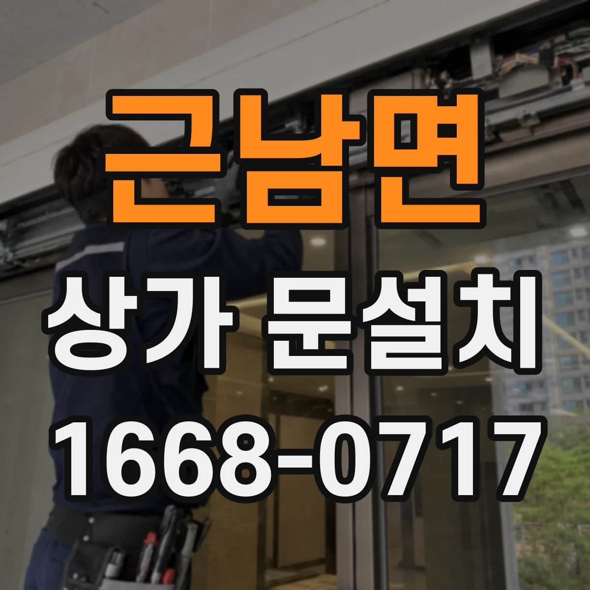 근남면 상가 문설치