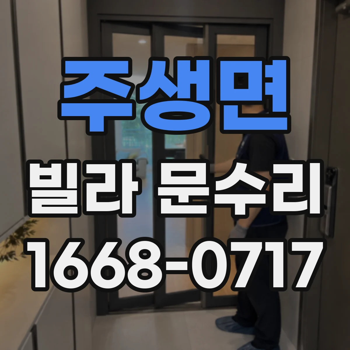 주생면 빌라 문수리 도어락 소음 발생 원인별 조치 방법