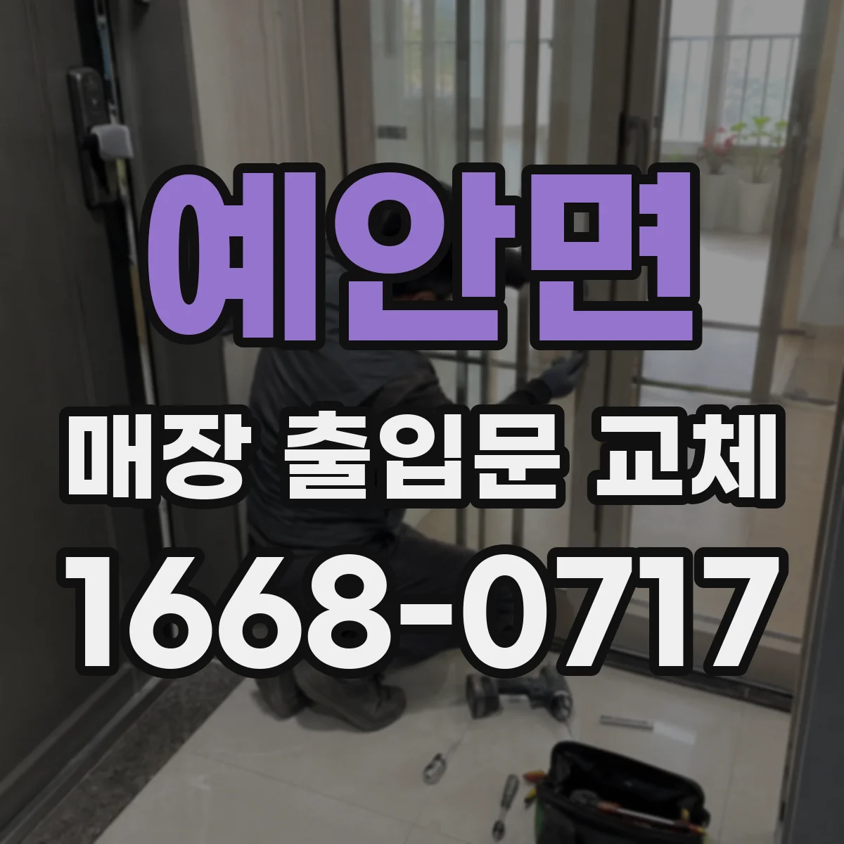 예안면 매장 출입문 교체