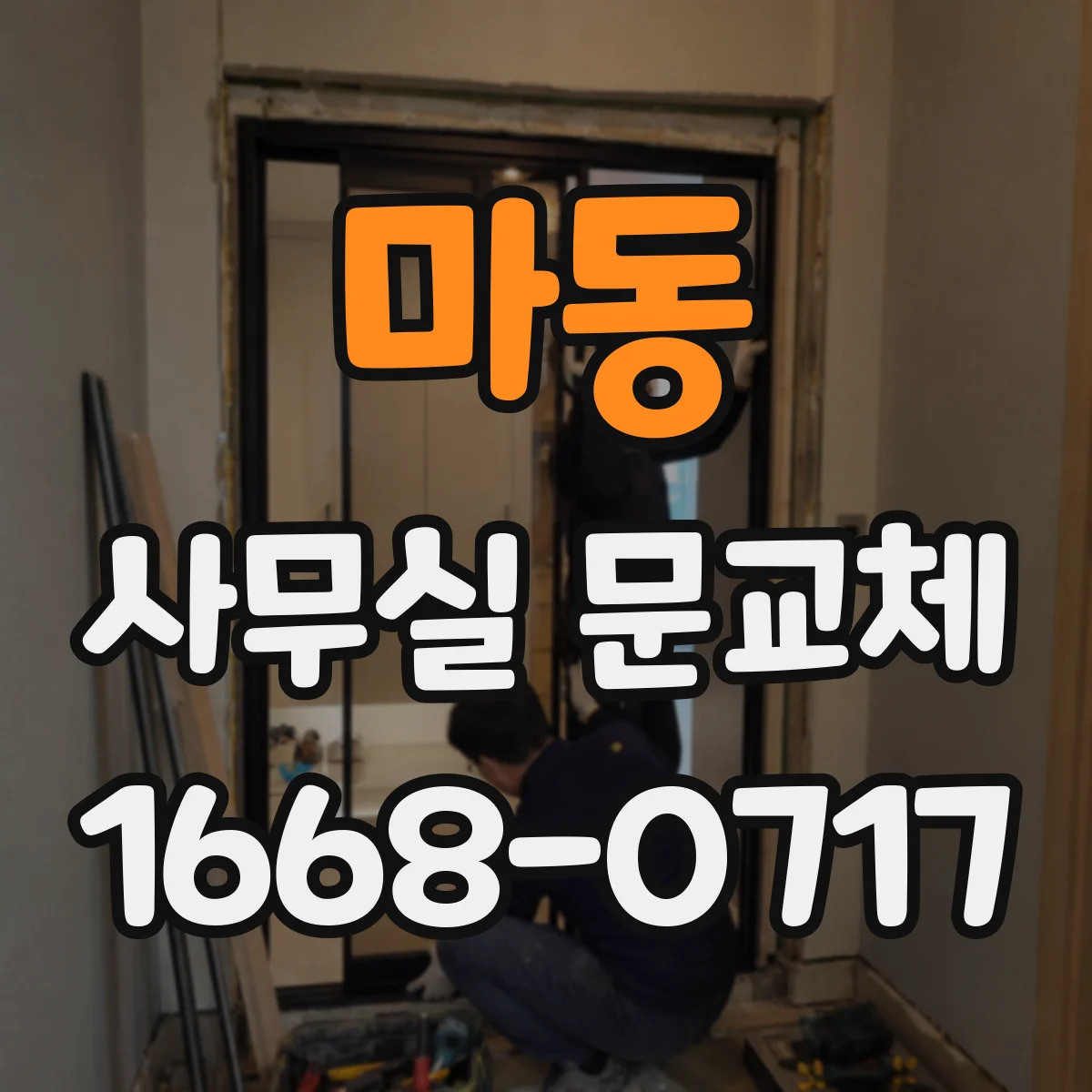 마동 사무실 문교체
